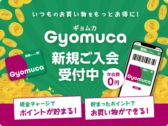 いつものお買い物をもっとお得に！Gyomuca