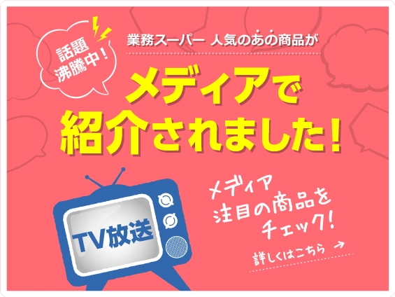 業務スーパー 人気のあの商品がメディアで紹介されました!