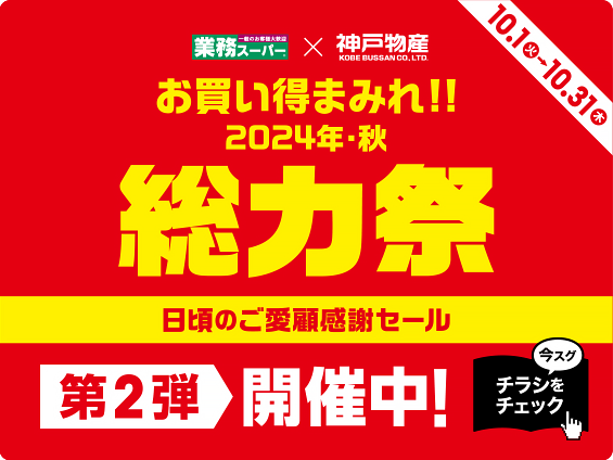 業務スーパー 日頃のご愛顧感謝セール