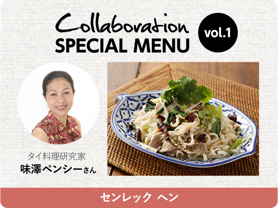 Collaboration SPECIAL MENU