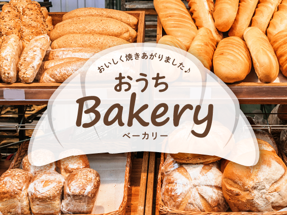 【業務スーパーの冷凍パン】おうちBakery｜おいしく焼きあがりました♪