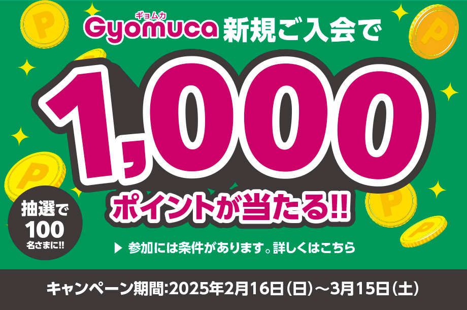 Gyomuca 1,000ポイントプレゼントキャンペーン